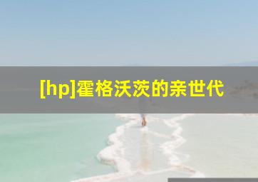 [hp]霍格沃茨的亲世代